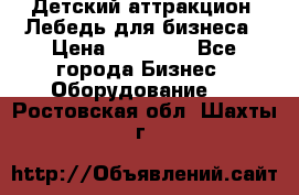 Детский аттракцион  Лебедь для бизнеса › Цена ­ 43 000 - Все города Бизнес » Оборудование   . Ростовская обл.,Шахты г.